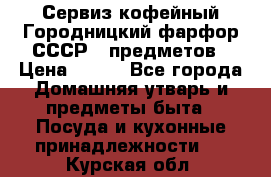 Сервиз кофейный Городницкий фарфор СССР 9 предметов › Цена ­ 550 - Все города Домашняя утварь и предметы быта » Посуда и кухонные принадлежности   . Курская обл.